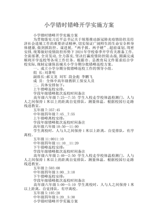 小学错时错峰开学实施方案