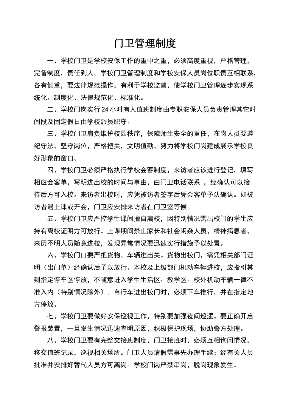 小学门卫管理制度_第1页