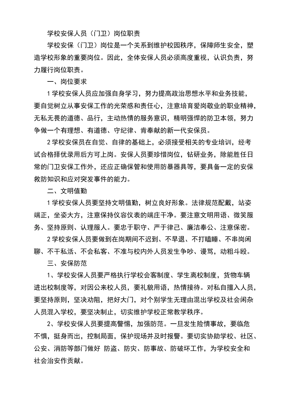 小学门卫管理制度_第2页