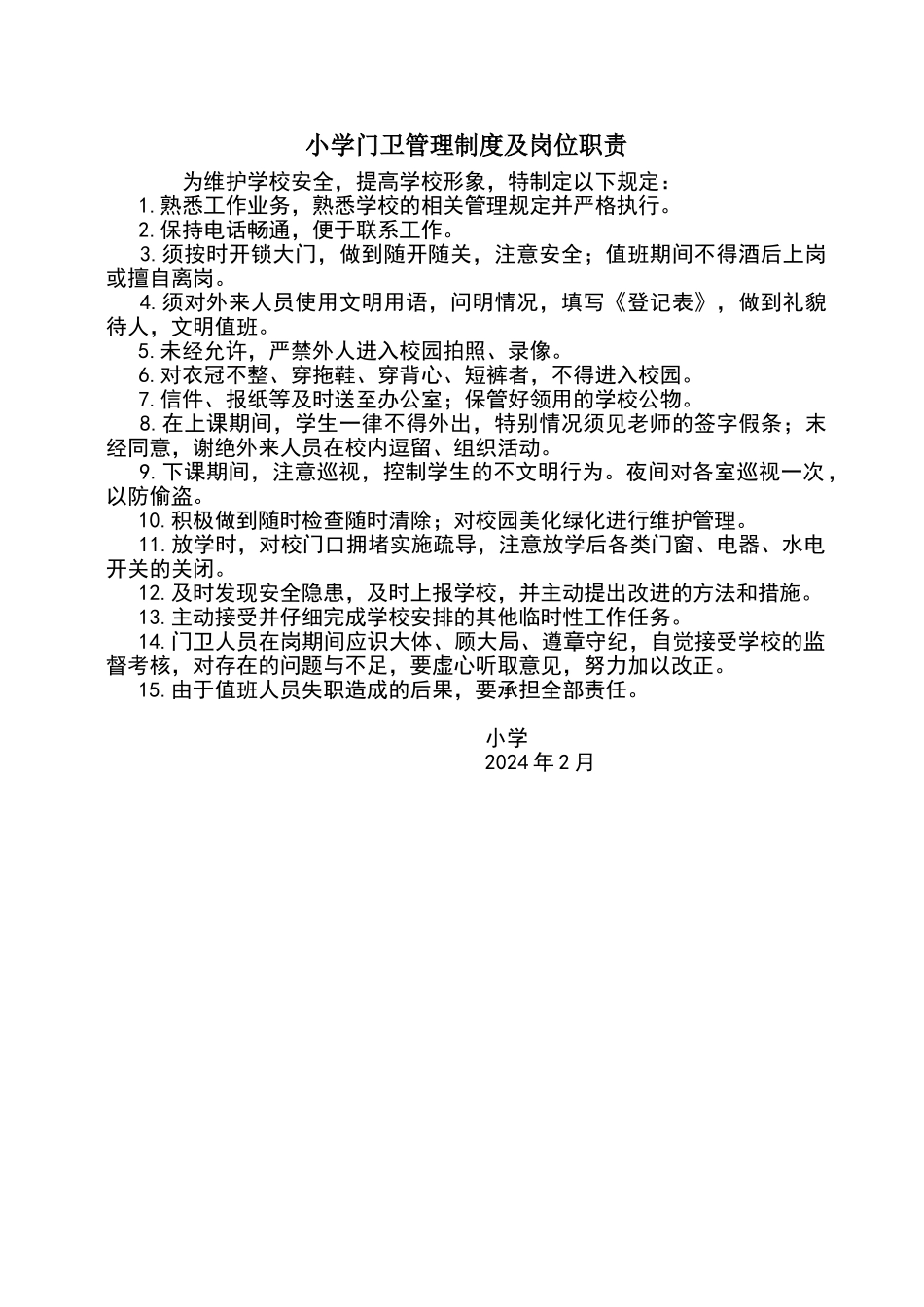 小学门卫管理制度及岗位职责_第1页