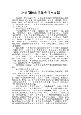 小学阅读心得体会范文5篇