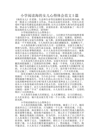 小学阅读海的女儿心得体会范文5篇
