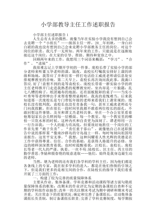 小学部教导主任工作述职报告