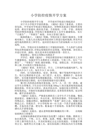 小学防控疫情开学方案