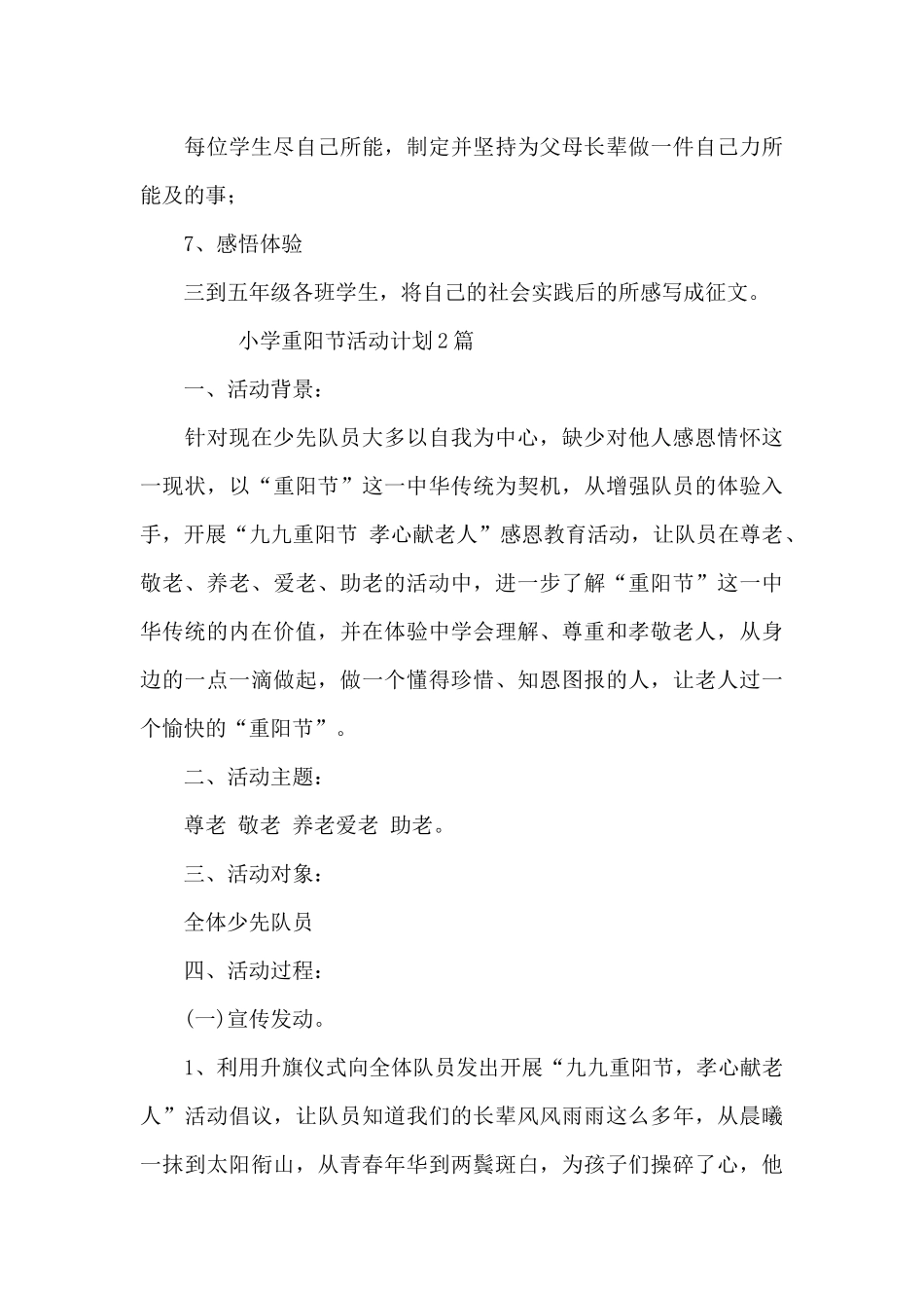 小学重阳节活动计划3篇_第3页