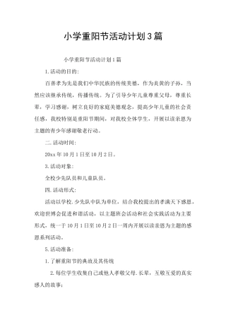 小学重阳节活动计划3篇