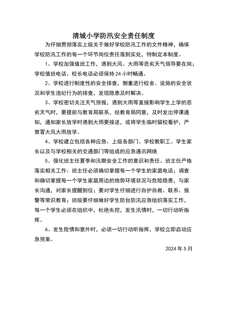 小学防汛安全责任制度_第1页