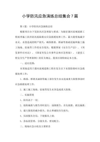 小学防汛应急演练总结集合7篇
