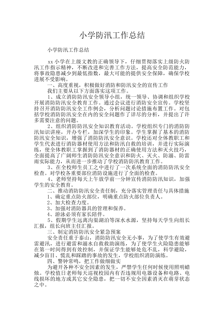 小学防汛工作总结_第1页