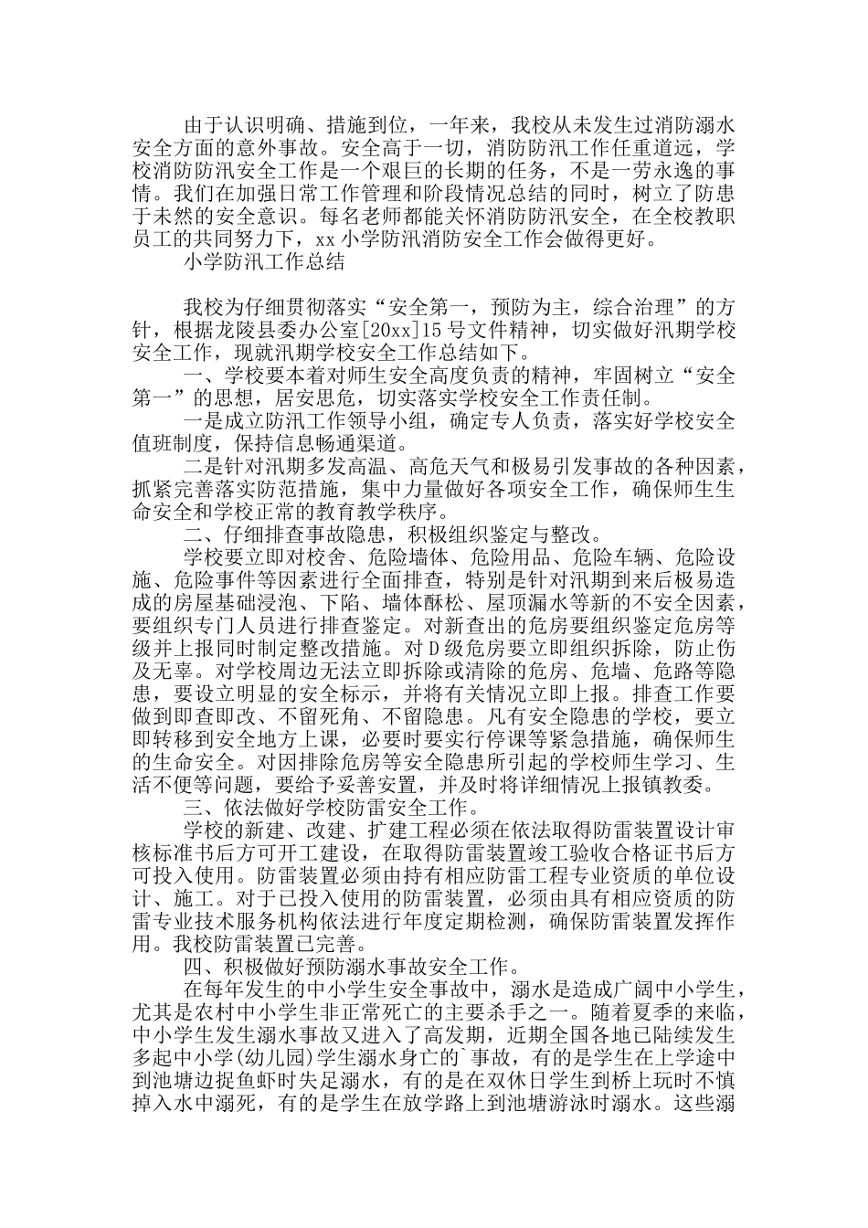 小学防汛工作总结_第2页