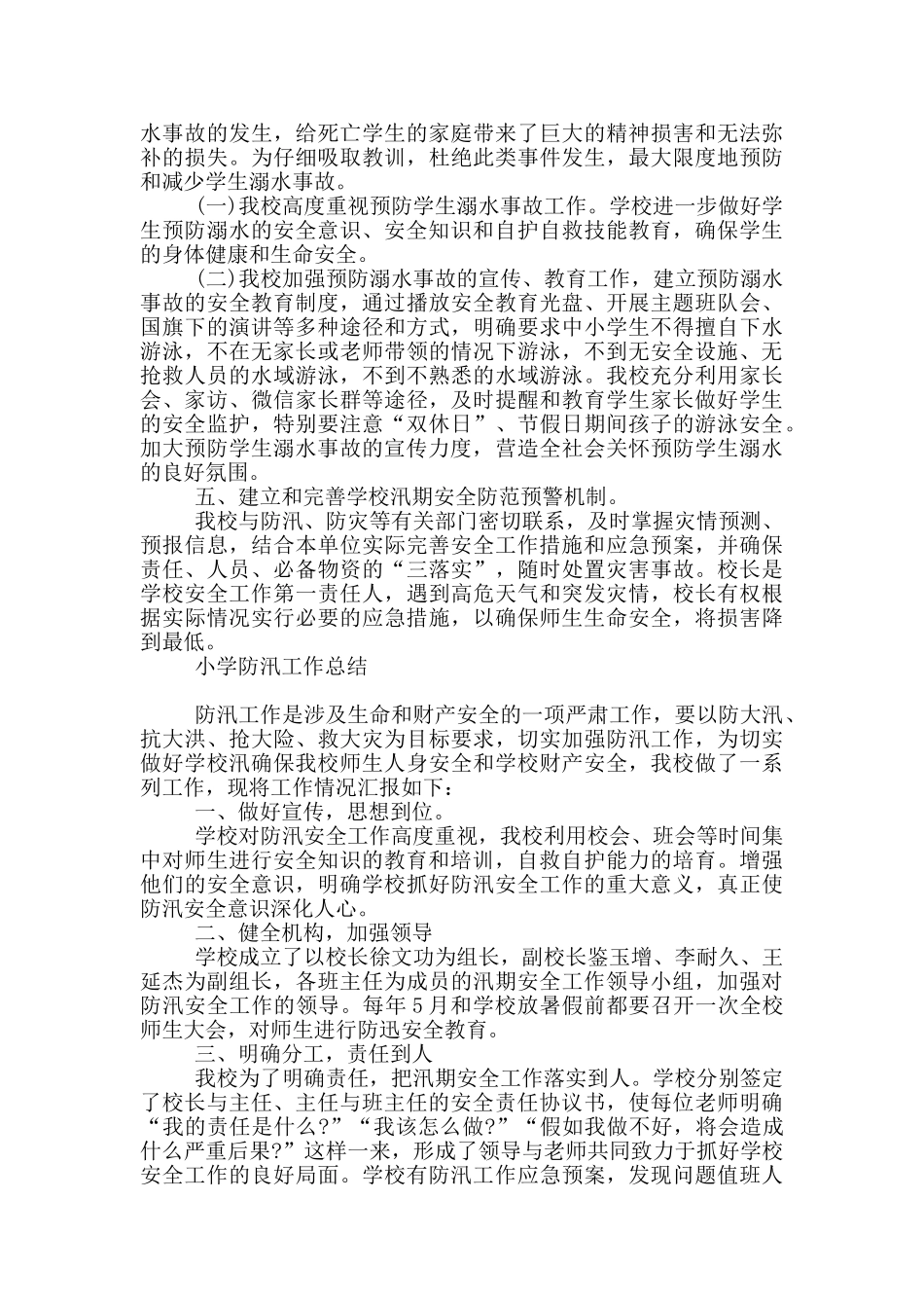 小学防汛工作总结_第3页