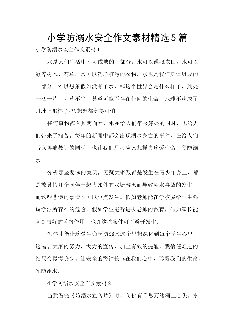 小学防溺水安全作文素材精选5篇_第1页