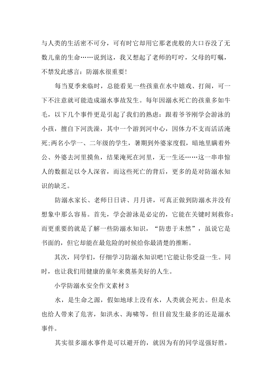 小学防溺水安全作文素材精选5篇_第2页