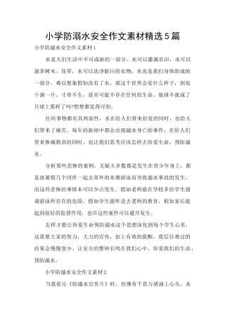 小学防溺水安全作文素材精选5篇