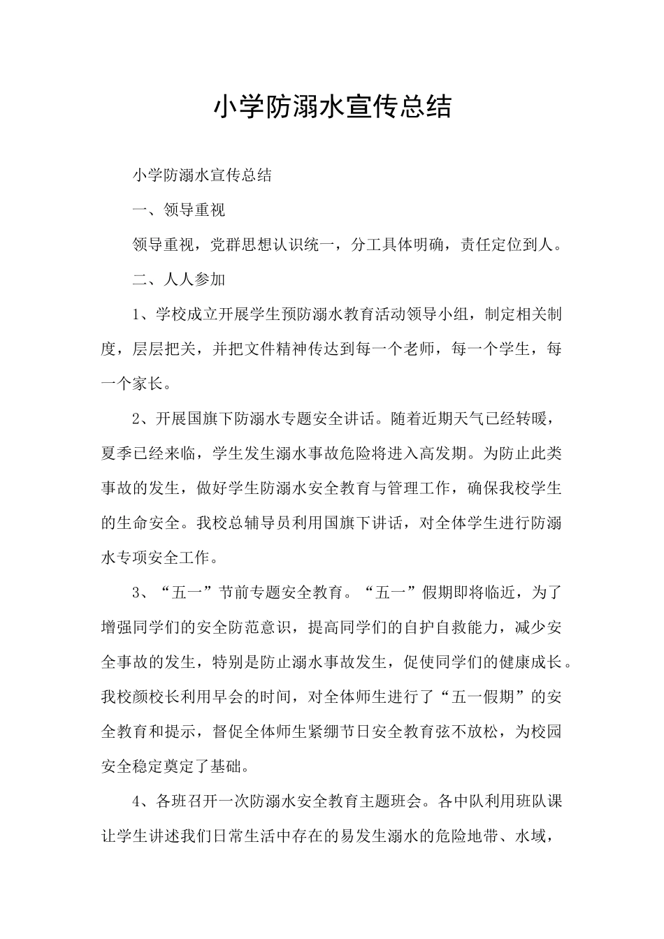 小学防溺水宣传总结_第1页