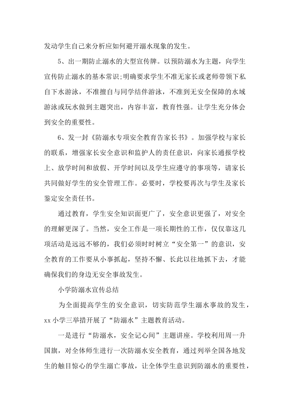 小学防溺水宣传总结_第2页
