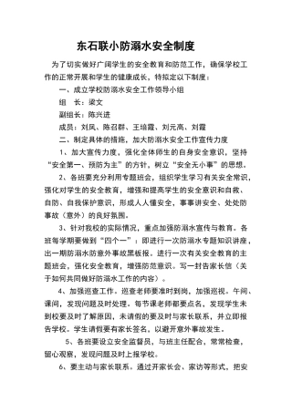 小学防溺水安全制度