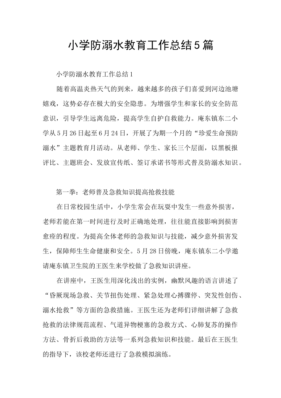 小学防溺水教育工作总结5篇_第1页