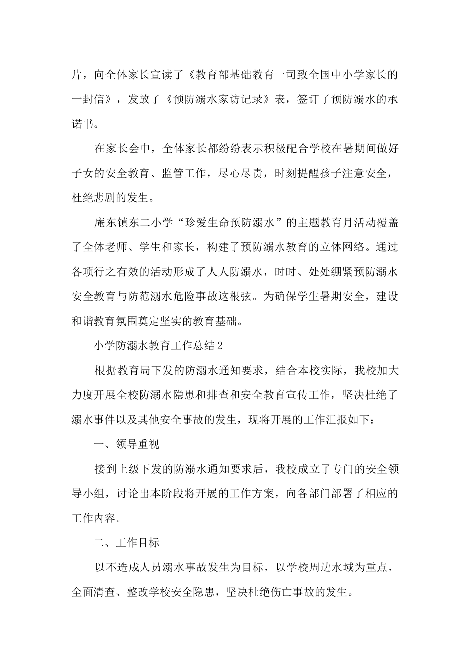 小学防溺水教育工作总结5篇_第3页