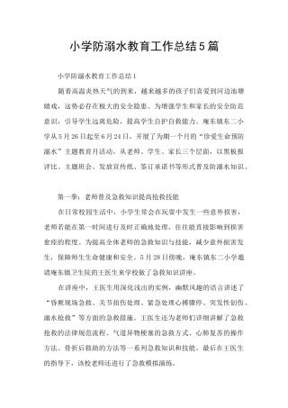 小学防溺水教育工作总结5篇