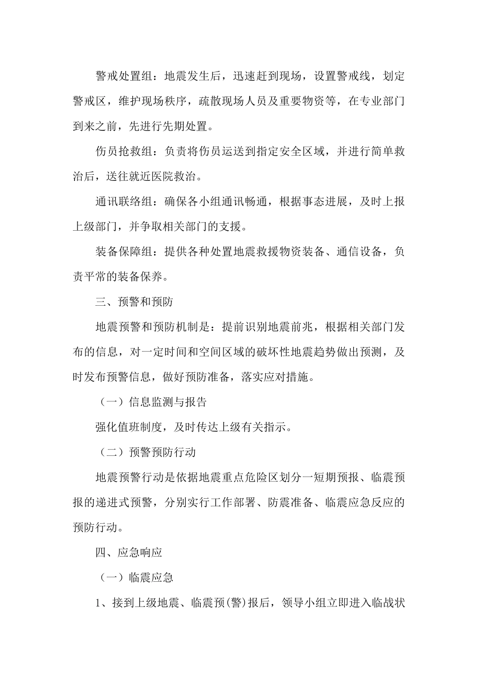 小学防震减灾应急预案_第3页