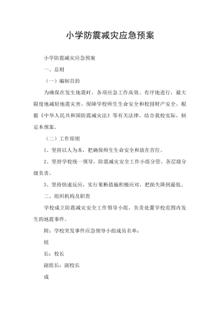 小学防震减灾应急预案