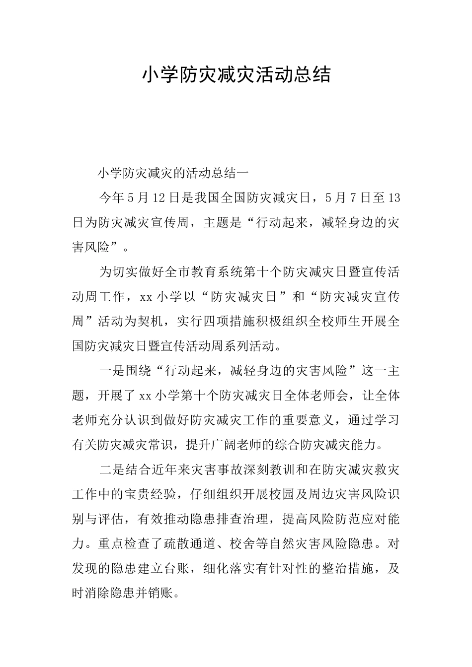 小学防灾减灾活动总结_第1页