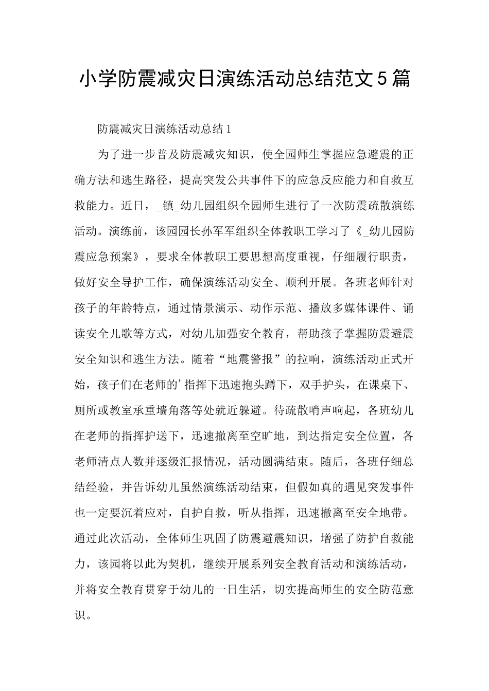 小学防震减灾日演练活动总结范文5篇_第1页