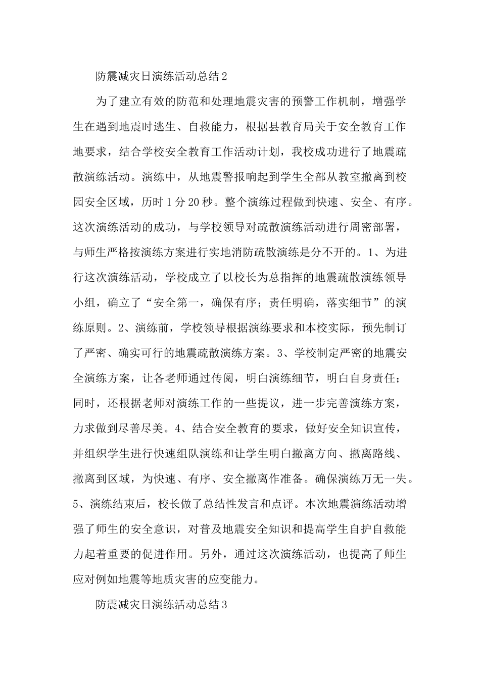 小学防震减灾日演练活动总结范文5篇_第2页
