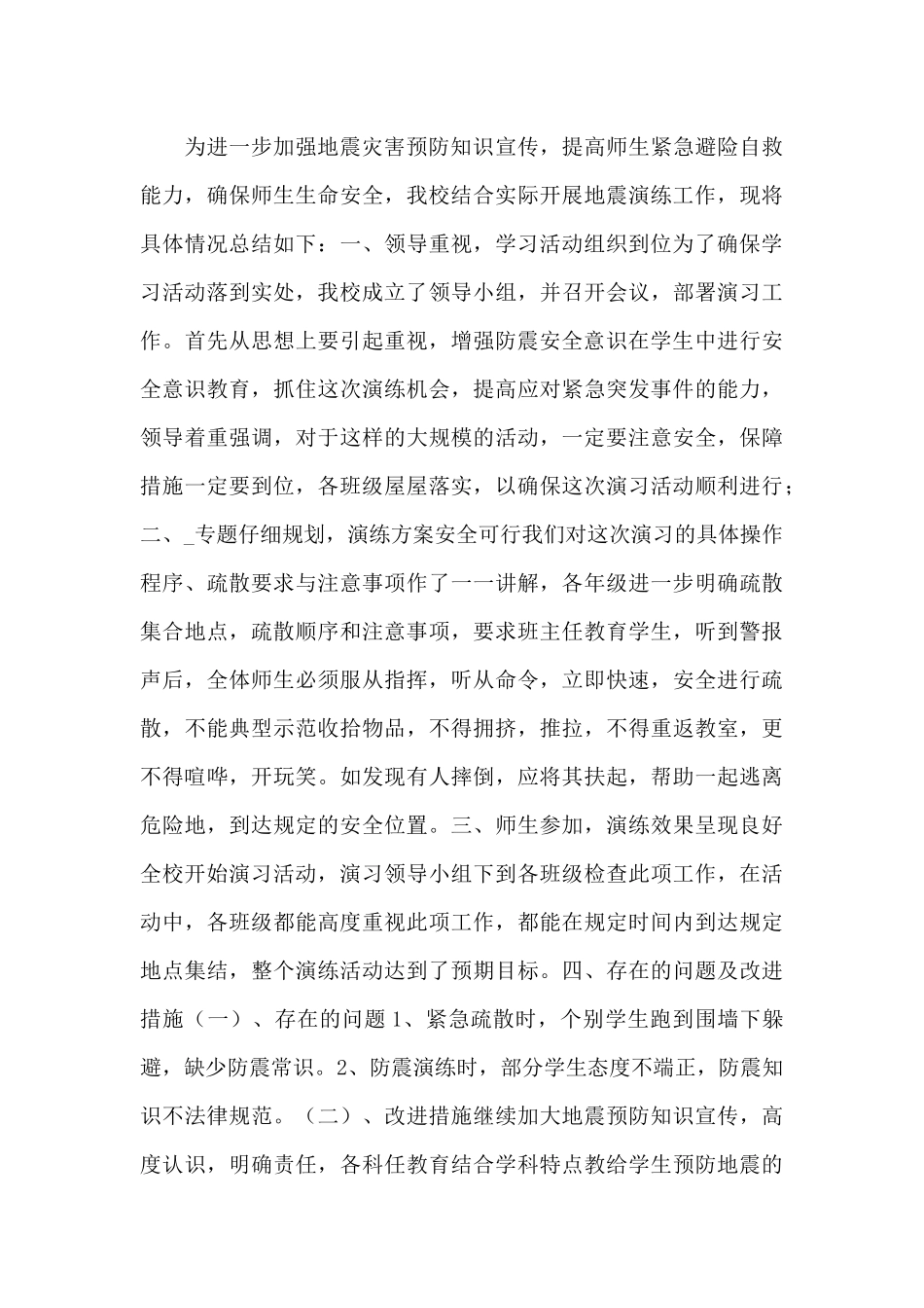 小学防震减灾日演练活动总结范文5篇_第3页