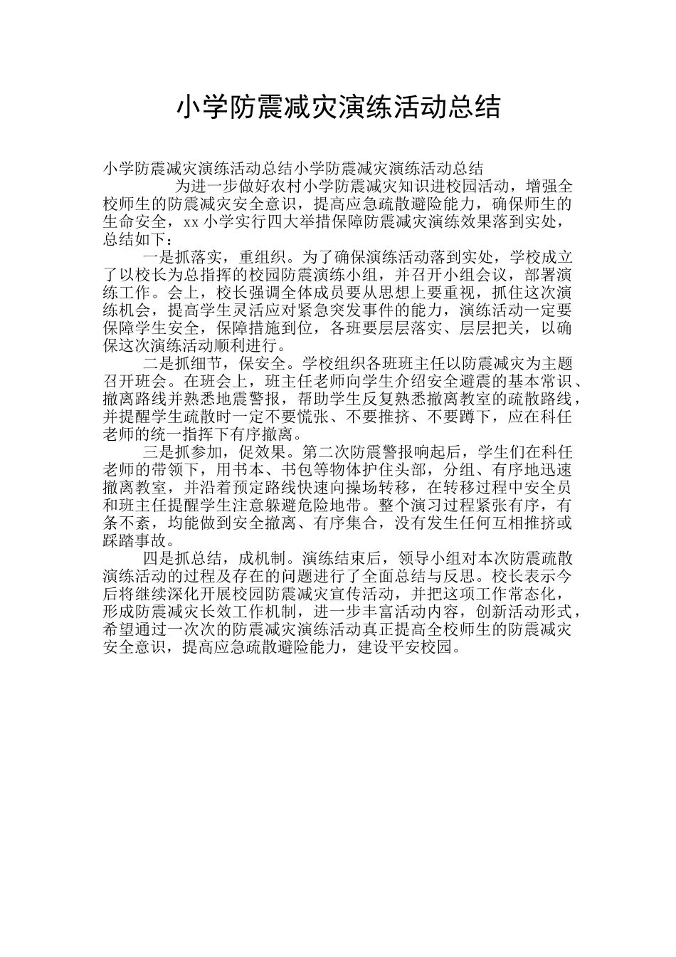 小学防震减灾演练活动总结_第1页