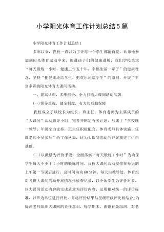 小学阳光体育工作计划总结5篇