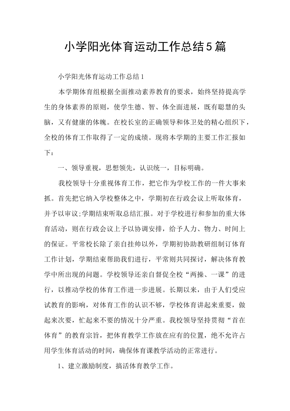 小学阳光体育运动工作总结5篇_第1页