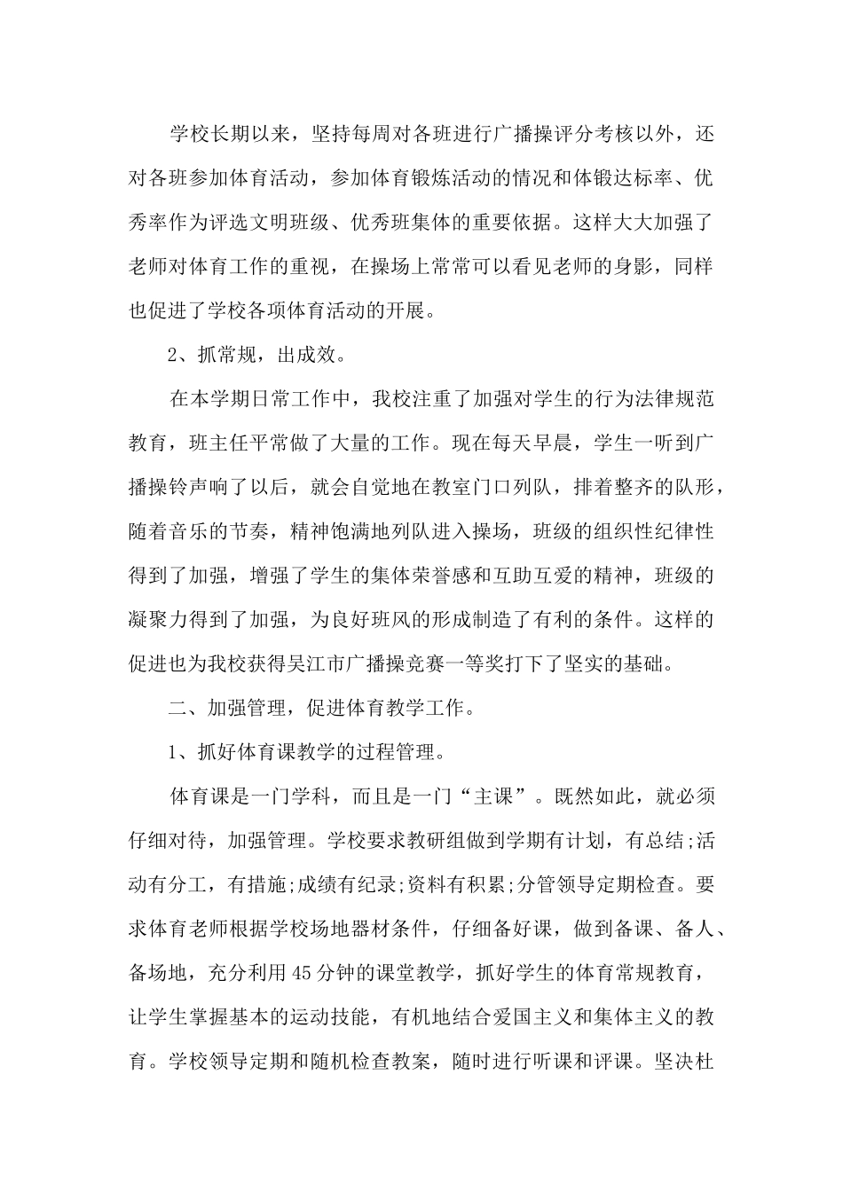 小学阳光体育运动工作总结5篇_第2页