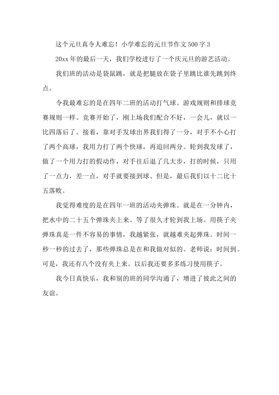 小学难忘的元旦节作文500字_第3页