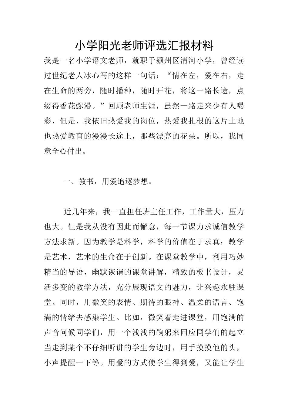 小学阳光教师评选汇报材料_第1页