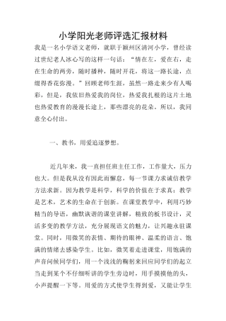 小学阳光教师评选汇报材料