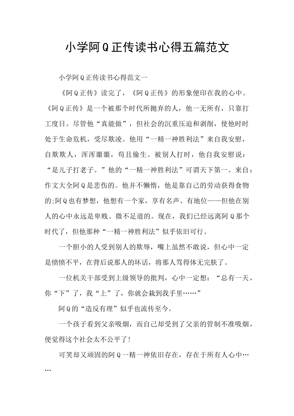 小学阿Q正传读书心得五篇范文_第1页