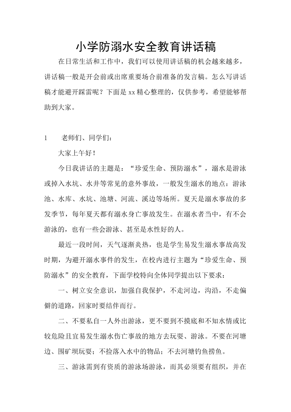 小学防溺水安全教育讲话稿_第1页