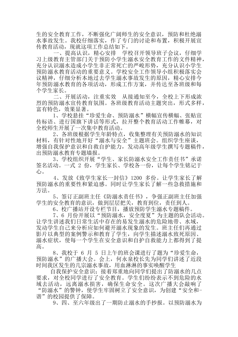 小学防溺水安全教育总结_第2页