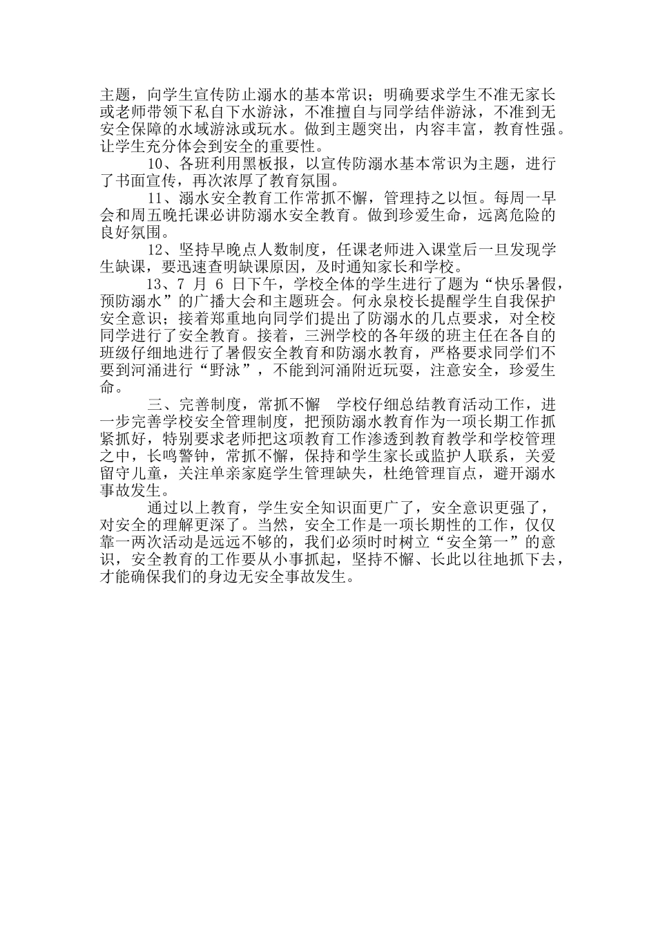 小学防溺水安全教育总结_第3页