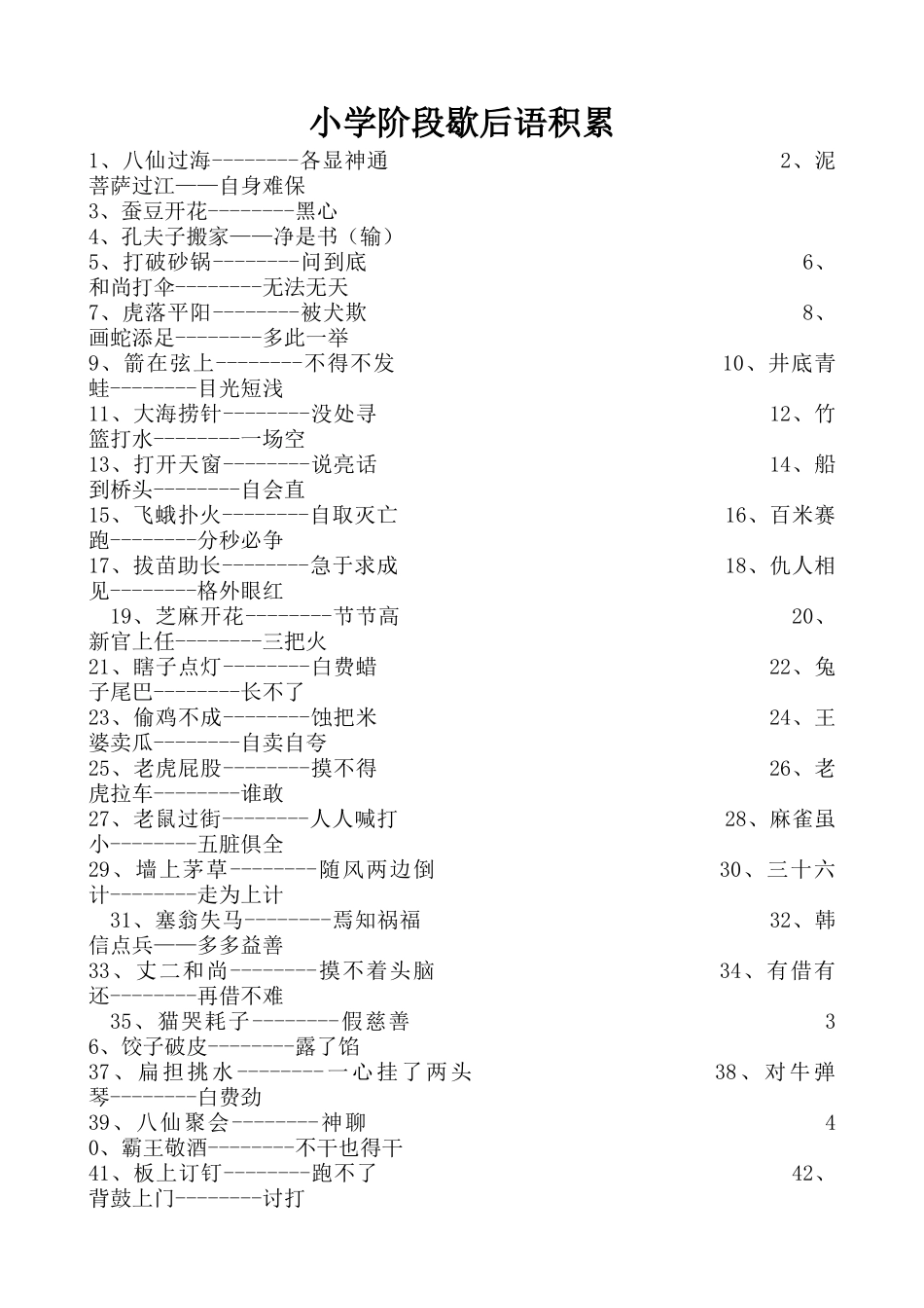小学阶段歇后语积累_第1页