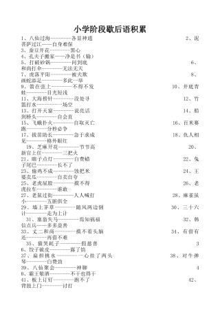 小学阶段歇后语积累
