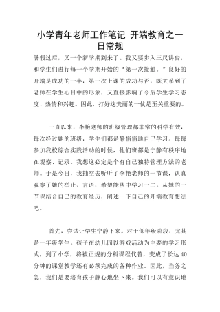 小学青年教师工作笔记
