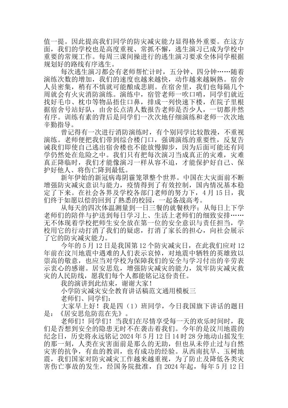 小学防灾减灾安全教育讲话稿范文通用模板_第3页