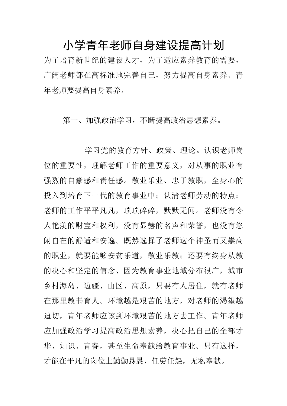 小学青年教师自身建设提高计划_第1页