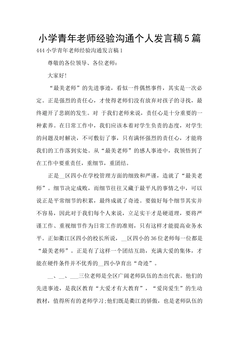 小学青年教师经验交流个人发言稿5篇_第1页