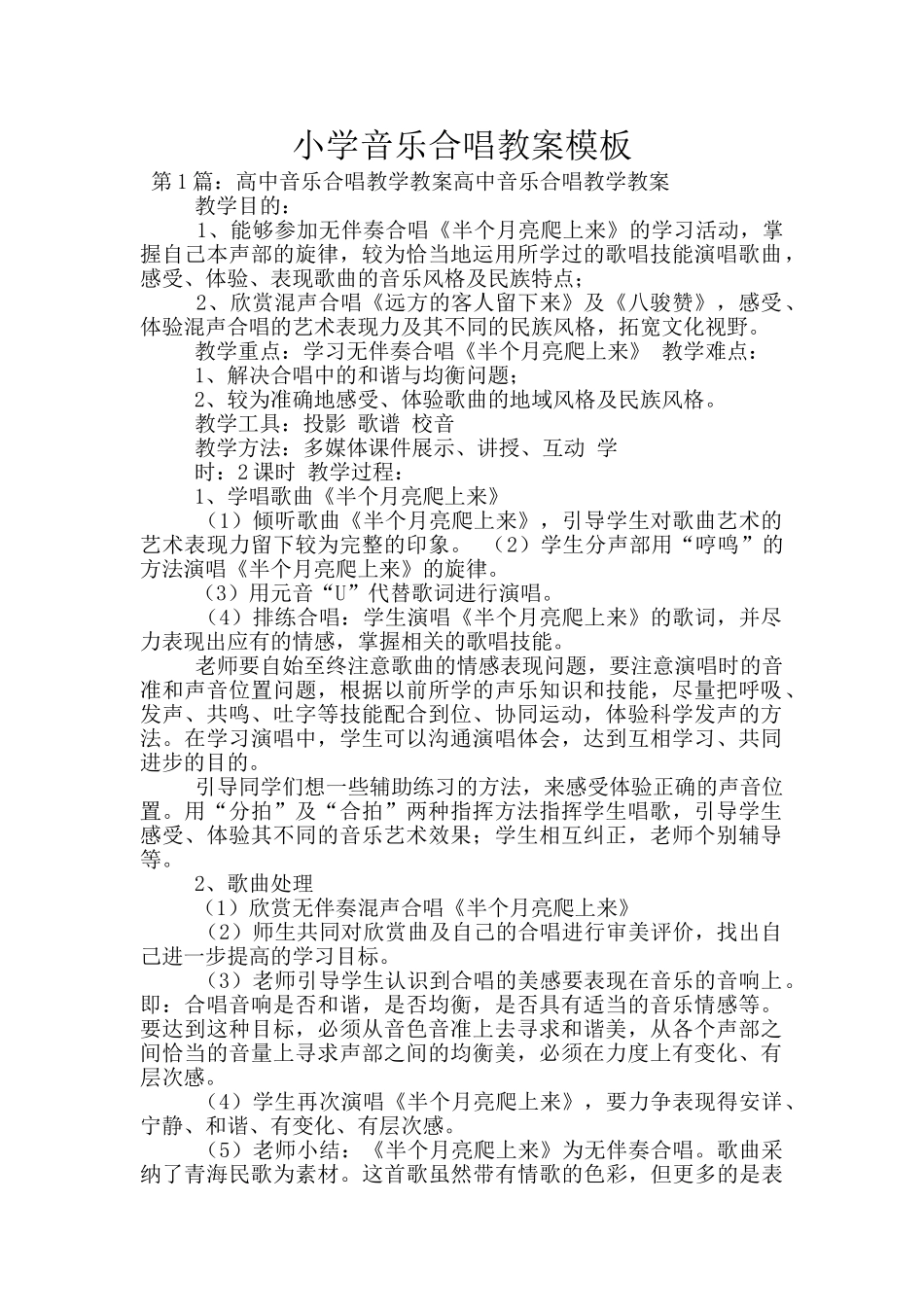小学音乐合唱教案模板_第1页