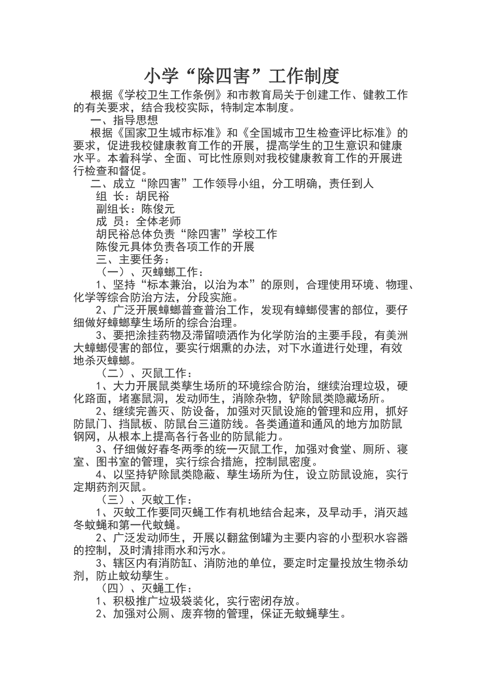 小学除四害工作制度_第1页