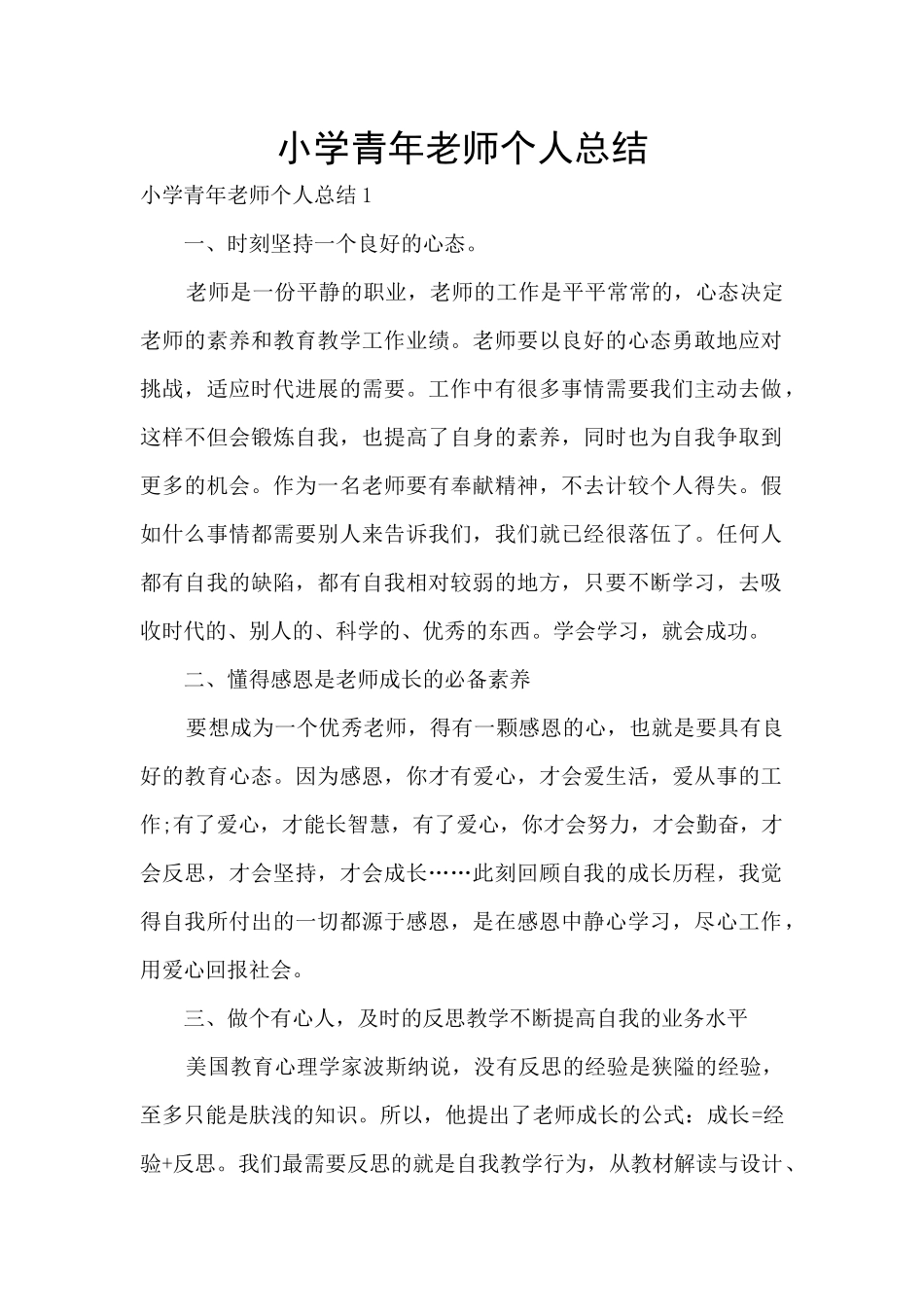 小学青年教师个人总结_第1页